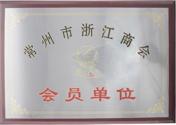常州市浙江商会会员单位