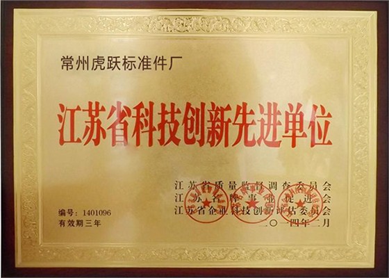 江苏省科技创新先进单位