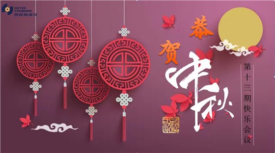 虎跃标准件厂第十三次快乐会议