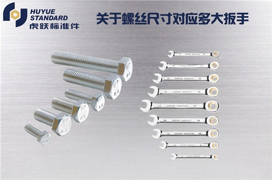 关于螺丝尺寸对应多大扳手