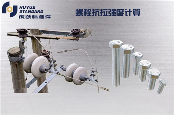 螺栓抗拉强度计算