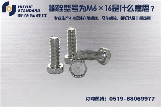 螺栓型号为M6×16是什么意思？
