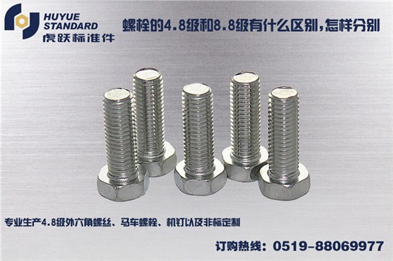 螺栓的4.8级和8.8级有什么区别，怎样分别