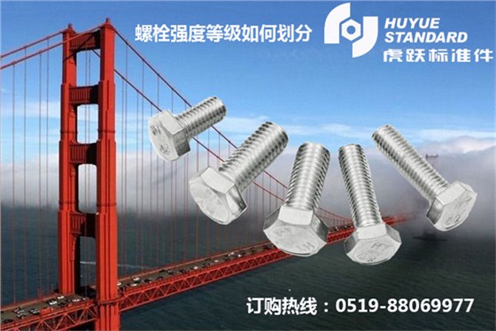 螺栓强度等级如何划分 螺栓强度等级如何划分