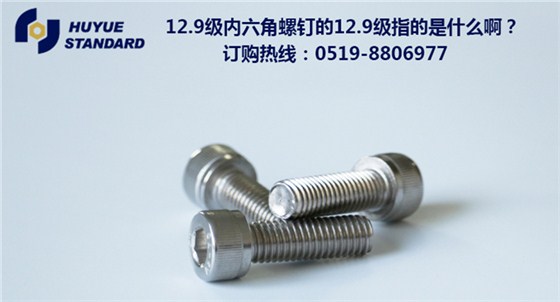 12.9级内六角螺钉的12.9级指的是什么啊？
