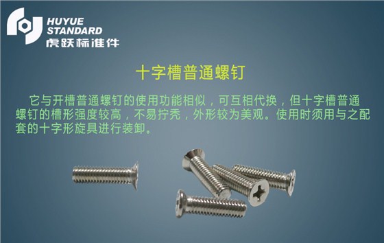 十字槽普通螺钉