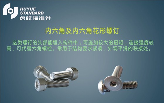 内六角及内六角花形螺钉