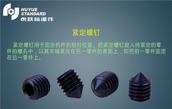 紧定螺丝