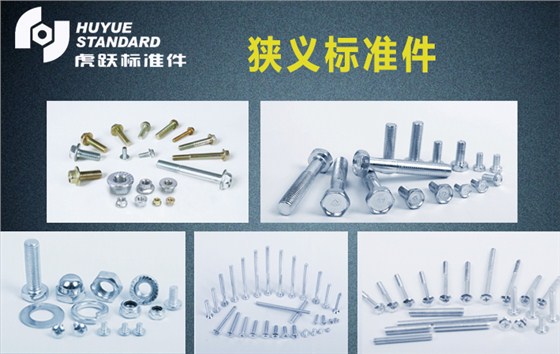 狭义标准件 狭义标准件