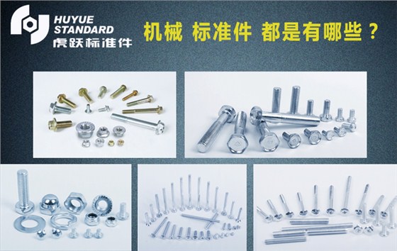 机械 标准件 都是有哪些？