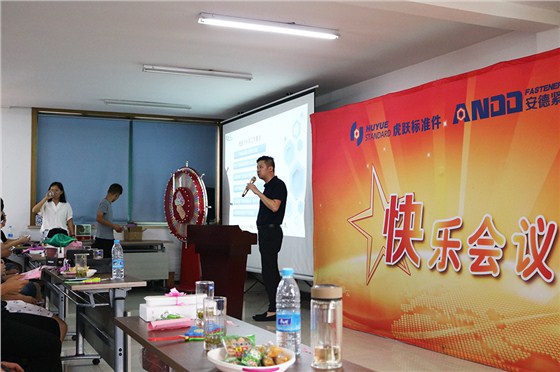 常州市虎跃标准件厂第十八期快乐会议5 常州市虎跃标准件厂第十八期快乐会议5