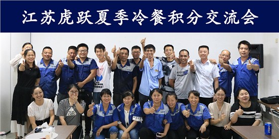 炎炎夏日，快来参加江苏虎跃标准件有限公司冷餐交流会吧！ (1)