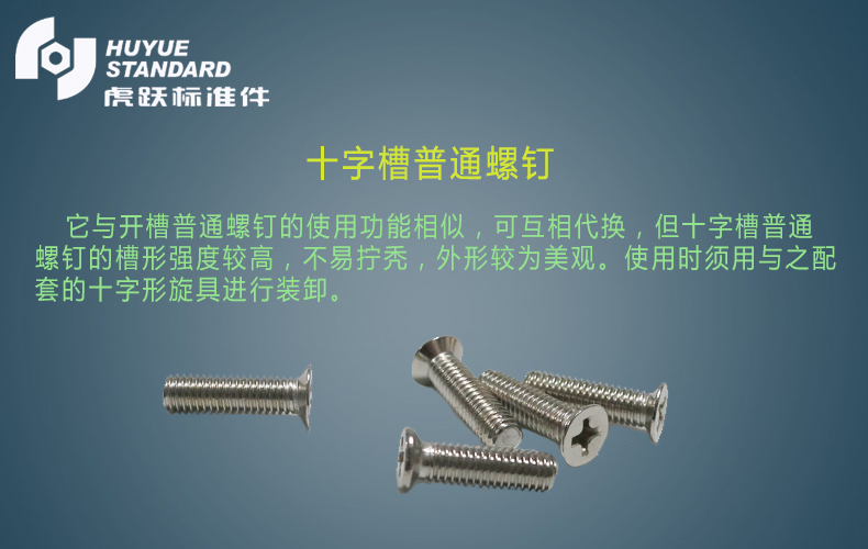 十字槽普通螺钉