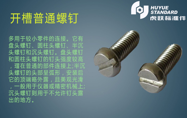 开槽普通螺钉