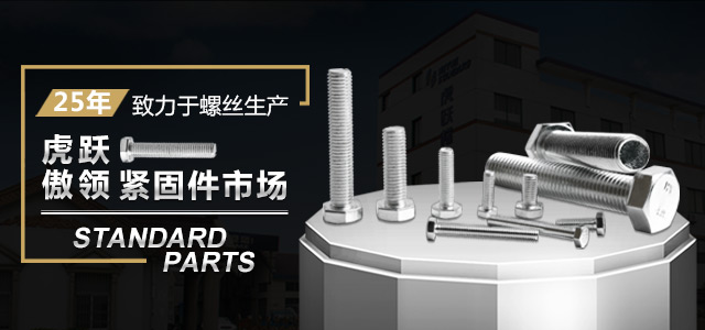 虎跃25年致力于螺丝生产