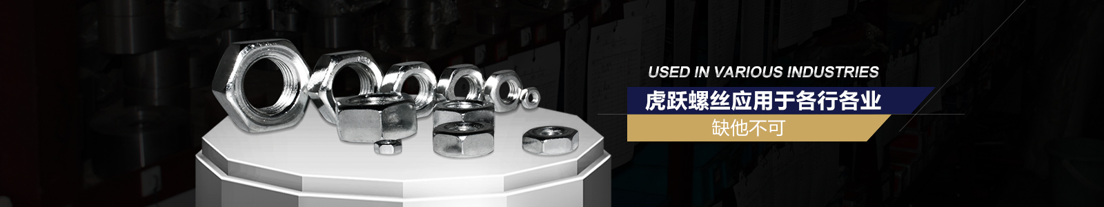 虎跃螺丝应用于各行各业